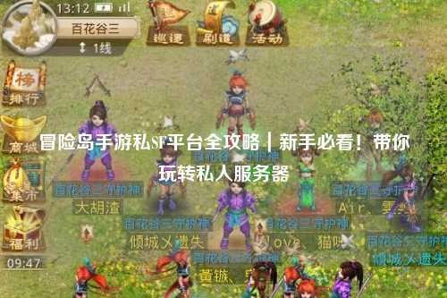 冒险岛手游私SF平台全攻略｜新手必看！带你玩转私人服务器