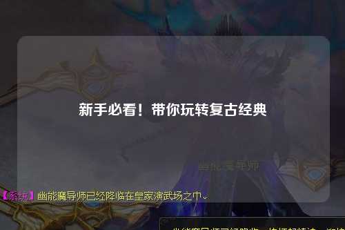 新手必看！带你玩转复古经典
