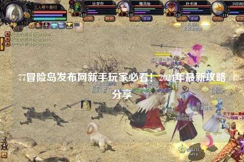 77冒险岛发布网新手玩家必看！2024年最新攻略分享✨