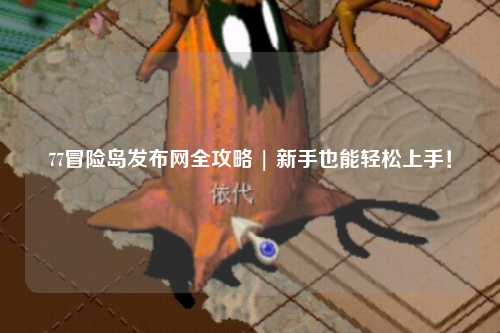 77冒险岛发布网全攻略 | 新手也能轻松上手！