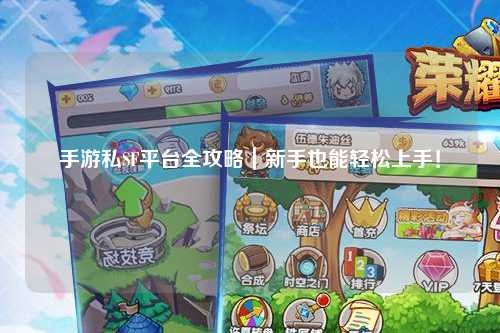 手游私SF平台全攻略｜新手也能轻松上手！