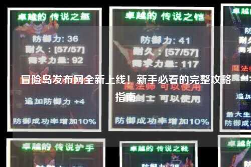 冒险岛发布网全新上线！新手必看的完整攻略指南