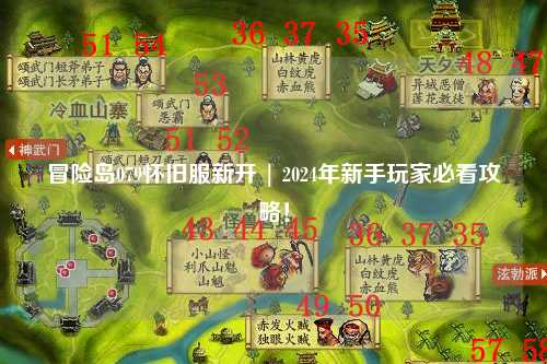 冒险岛079怀旧服新开 | 2024年新手玩家必看攻略！