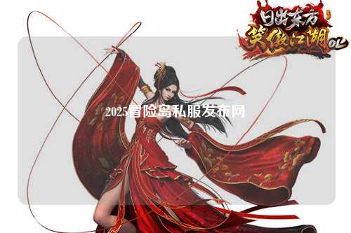 2025冒险岛私服发布网