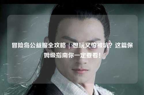 冒险岛公益服全攻略 | 想玩又怕被坑？这篇保姆级指南你一定要看！