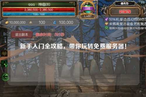 新手入门全攻略，带你玩转免费服务器！