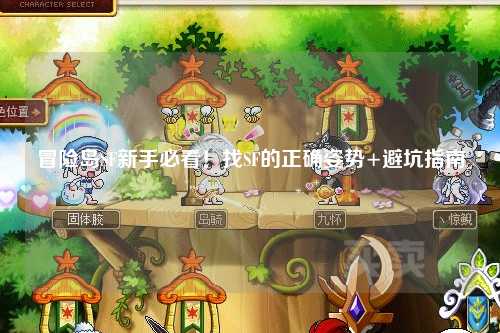 冒险岛SF新手必看！找SF的正确姿势+避坑指南