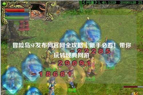 冒险岛SF发布网官网全攻略｜新手必看！带你玩转经典网游