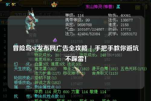冒险岛SF发布网广告全攻略 | 手把手教你避坑不踩雷！