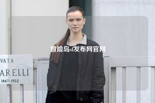 冒险岛sf发布网官网