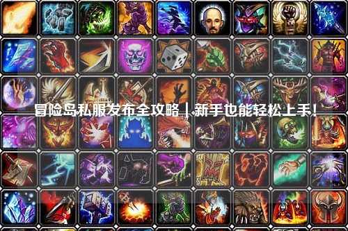 冒险岛私服发布全攻略｜新手也能轻松上手！