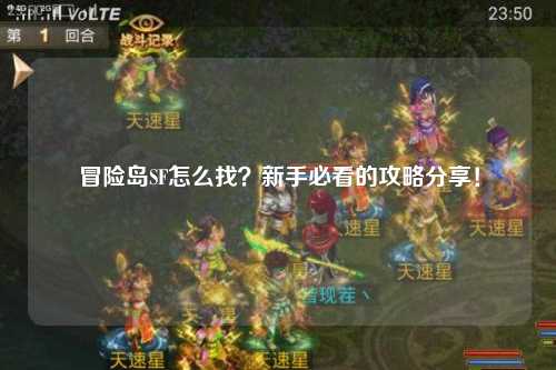 冒险岛SF怎么找？新手必看的攻略分享！