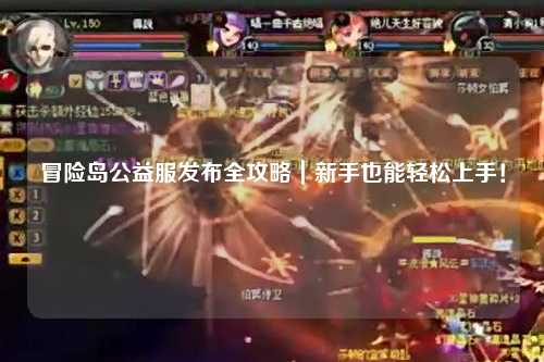 冒险岛公益服发布全攻略｜新手也能轻松上手！