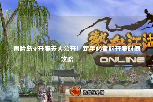 冒险岛SF开服表大公开！新手必看的开服时间攻略🔥