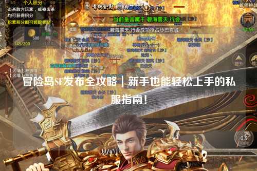 冒险岛SF发布全攻略｜新手也能轻松上手的私服指南！