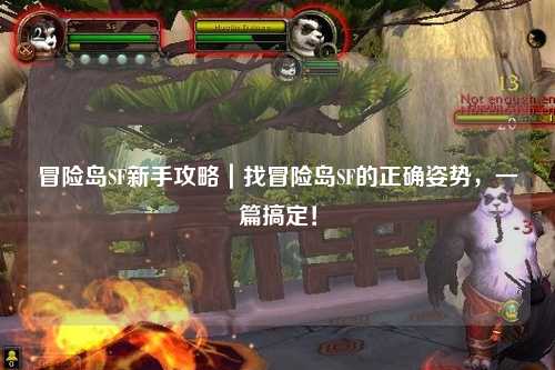 冒险岛SF新手攻略｜找冒险岛SF的正确姿势，一篇搞定！