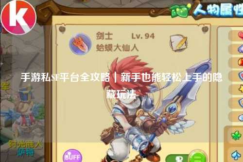 手游私SF平台全攻略｜新手也能轻松上手的隐藏玩法