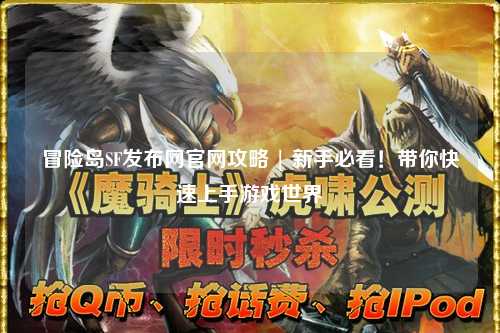 冒险岛SF发布网官网攻略 | 新手必看！带你快速上手游戏世界