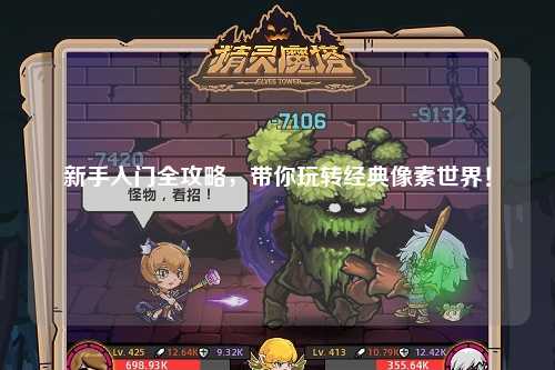 新手入门全攻略，带你玩转经典像素世界！