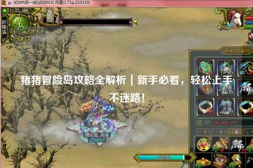 猪猪冒险岛攻略全解析｜新手必看，轻松上手不迷路！