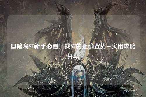冒险岛SF新手必看！找SF的正确姿势+实用攻略分享✨