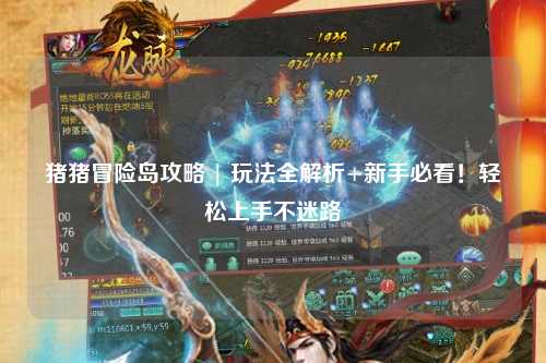 猪猪冒险岛攻略 | 玩法全解析+新手必看！轻松上手不迷路