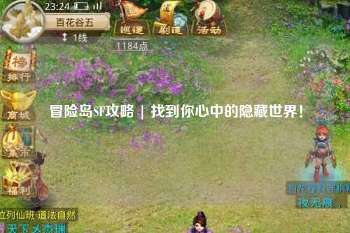 冒险岛SF攻略 | 找到你心中的隐藏世界！