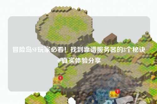 冒险岛SF玩家必看！找到靠谱服务器的3个秘诀+真实体验分享