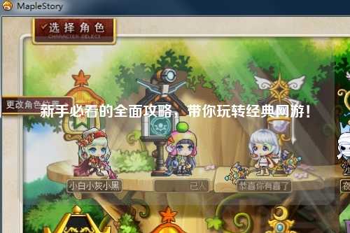 新手必看的全面攻略，带你玩转经典网游！