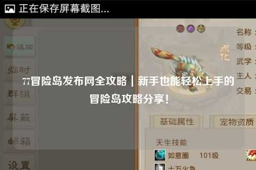 77冒险岛发布网全攻略｜新手也能轻松上手的冒险岛攻略分享！
