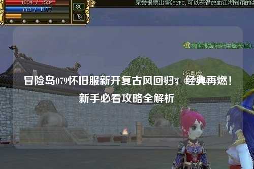冒险岛079怀旧服新开复古风回归，经典再燃！新手必看攻略全解析