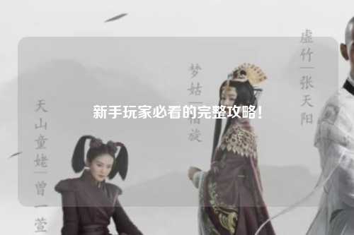 新手玩家必看的完整攻略！
