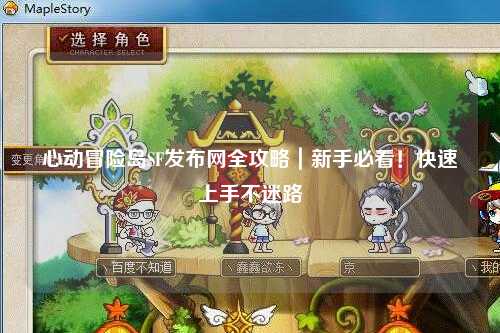 心动冒险岛SF发布网全攻略｜新手必看！快速上手不迷路