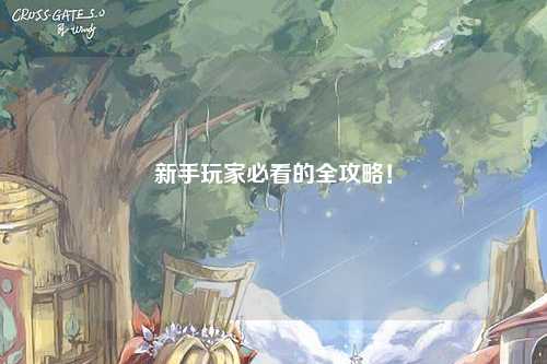 新手玩家必看的全攻略！
