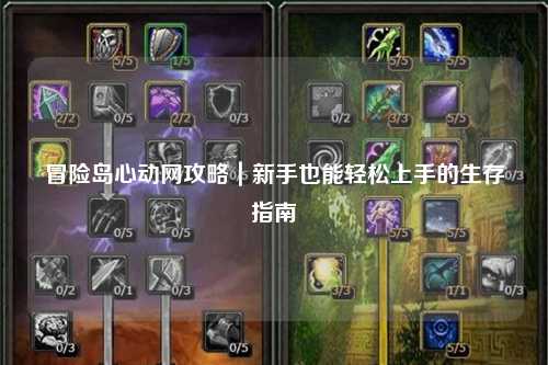 冒险岛心动网攻略｜新手也能轻松上手的生存指南