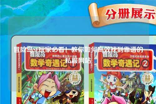冒险岛SF玩家必看！教你如何高效找到靠谱的私服网站