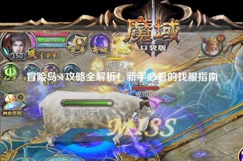 冒险岛SF攻略全解析！新手必看的找服指南