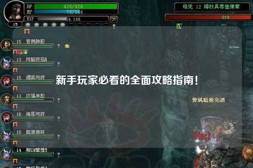 新手玩家必看的全面攻略指南！