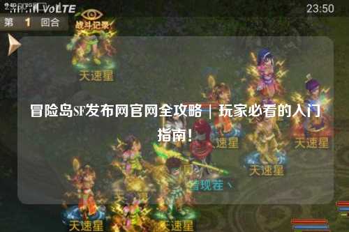 冒险岛SF发布网官网全攻略 | 玩家必看的入门指南！