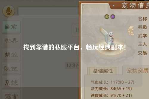 找到靠谱的私服平台，畅玩经典副本！