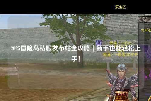 2025冒险岛私服发布站全攻略｜新手也能轻松上手！