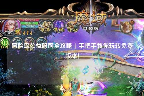 冒险岛公益服网全攻略 | 手把手教你玩转免费版本！