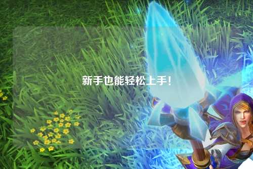 新手也能轻松上手！