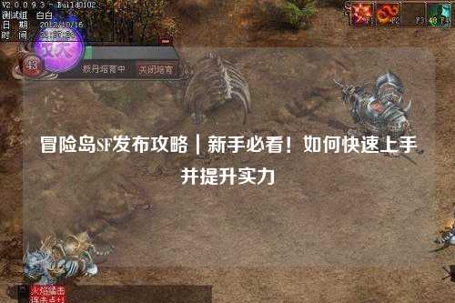 冒险岛SF发布攻略｜新手必看！如何快速上手并提升实力