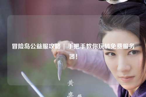 冒险岛公益服攻略 | 手把手教你玩转免费服务器！