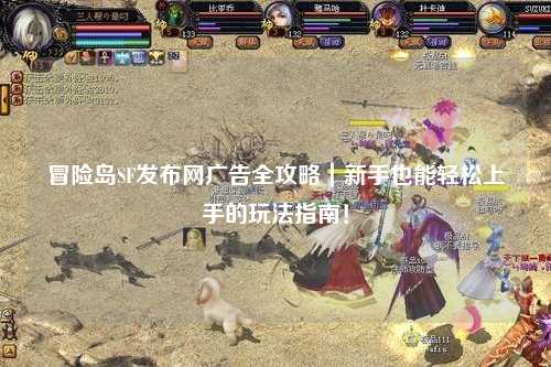 冒险岛SF发布网广告全攻略｜新手也能轻松上手的玩法指南！