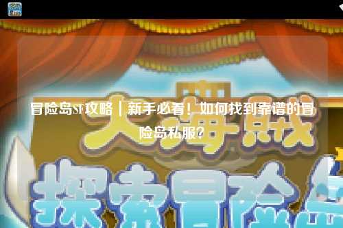 冒险岛SF攻略｜新手必看！如何找到靠谱的冒险岛私服？