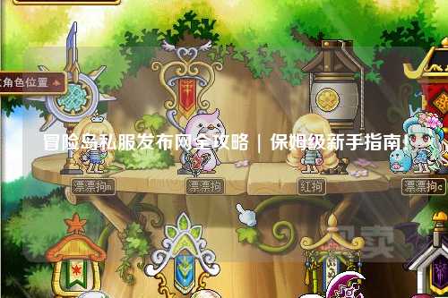 冒险岛私服发布网全攻略 | 保姆级新手指南！