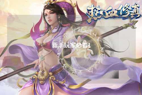 新手玩家必看！