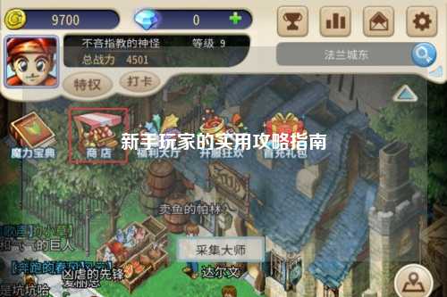 新手玩家的实用攻略指南